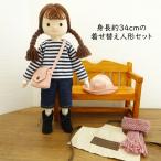 手作り 布製 人形 女の子 布人形 ボーダーTシャツ エプロン セット 34cmサイズ