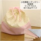 給食ナフキン 40×40cm  給食袋 セット