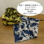 給食セット ナフキン 40×40cm  給食袋