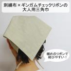 大人 三角巾 刺繍布 ギンガムチェック リボン 大人用