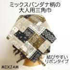 三角巾 おしゃれ バンダナ 大人 ミックス バンダナ柄 リボン