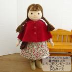 手作り 布製 人形 女の子 いちご柄ワンピース 赤いケープ セット ドール 布人形 34cmサイズ