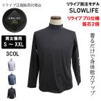 リライブ正規代理店 スローライフ リライブ加工 シャツ リライブ スポーツウェア 介護 アスリート スポーツ ストレッチ 速乾 ドライ 伸縮 腰痛