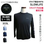 リライブ正規代理店 スローライフ リライブ加工 シャツ リライブ スポーツ 介護 アスリート スポーツ ストレッチ 速乾 ドライ 伸縮 腰痛 別注 長袖