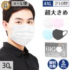 ショッピング子供用 不織布マスク マスク 超大きめ 超ビッグサイズマスク 不織布マスク 210mm30枚 個別包装 平ゴム耳痛くならないビッグサイズ 3層構造 pfe使い捨てマスク 耳痛くならない大人用