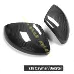 送料無料 ドアミラーカバー【ポルシェ 718 ケイマン/ボクスター】右ハンドル用 リアルカーボン 光沢 本物 サイドミラー トリム 外装