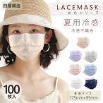 ショッピング冷感マスク 不織布 血色マスク レースマスク お洒落 夏用 冷感マスク 不織布 カラーマスク 100枚 レディース175mm 四層 使い捨て 普通サイズ 耳痛くならない プリーツ 平ゴム