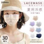 血色マスク 冷感マスク レース不織布 夏用お洒落カラー マスク 30枚 レディース175mm 四層 使い捨て 普通サイズ 耳痛くならない プリーツ 平ゴム