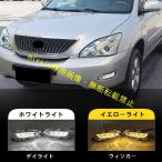 ショッピング2009年 レクサス RX330／RX350（2003-2009年式）対応 LEDデイライト前フォグランプ 改装用ウインカー付き