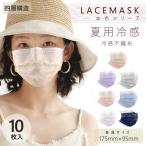 冷感レースマスク 冷感不織布 夏用お洒落カラー マスク 10枚 レディース175mm 四層 使い捨て 普通サイズ 耳痛くならない プリーツ 平ゴム