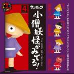 情熱プロダクト 小僧妖怪がみてる! 全4種セット サンガッツ ケンエレファント ※カプセル版