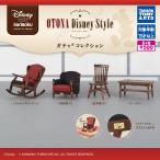 カリモク家具 OTONA Disney Style ガチャ