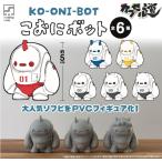 こおにボット 第1弾 全6種セット さいそう/齊藤壮平 HMA