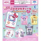 ショッピングゲーム機 サンリオキャラクターズ PVC クリアケースつきアクリルチャーム ゲーム機デザイン 全4種セット ケーツーステーション