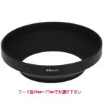 広角レンズフード メタル/金属製【フード径49mm〜77mm 選択自由】ねじ込み式カメラレンズ保護