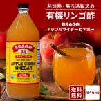 りんご酢 有機 アップルサイダービネガー BRAGG オーガニック 日本正規品 有機 りんご酢 946ml 無添加 リンゴ酢 無濾過 マザー 飲みやすい 濃縮 飲むお酢