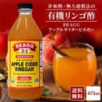 【送料無料】Braggアップルサイダービネガー 有機りんご酢 473ml 日本正規品  米国産 非加熱 無ろ過 酢酸菌 マザー JAS有機 健康酢 ビネガー 無添加 リンゴ酢