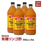 りんご酢 有機 アップルサイダービネガー BRAGG オーガニック 日本正規品 有機 りんご酢 946ml 4本セット 無添加 リンゴ酢 無濾過 マザー 飲みやすい 濃縮