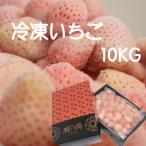 ショッピング10kg 【送料無料】淡雪 冷凍 ブランド イチゴ10kg