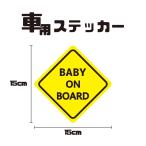 BABY ON BOARD ステッカー 車用ステッカー 子供が乗っています ベイビーオンボード おしゃれなステッカー 屋外対応 黄色背景