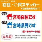 応援価格 在住主張 ステッカー 47都道府県 他県ナンバーでお困りの方に 在住です 在住者周知 選べる2サイズ 10色  カッティング