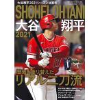 大谷翔平2021シーズン決算号 2021年 11/4 号 : 週刊ベースボール 増刊[雑誌]