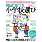 【AERA English 特別号】英語に強くなる小学校選び 2023 (AERAムック)