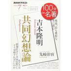 吉本隆明『共同幻想論』 2020年7月 (NHK100分de名著)