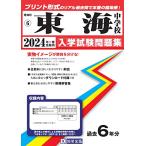 東海中学校入学試験問題集2024年春受験用(実物に近いリアルな紙面のプリント形式過去問) (愛知県中学校過去入試問題集)