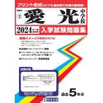 愛光中学校入学試験問題集2024年春受験用(実物に近いリアルな紙面のプリント形式過去問) (愛媛県中学校過去入試問題集)