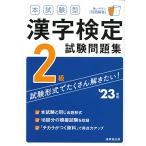 本試験型 漢字検定2級試験問題集 '23年版 (2023年版)