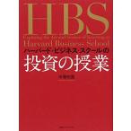 ハーバード・ビジネス・スクールの投資の授業