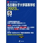 名古屋女子大学高等学校 2023年度 【過去問5年分】 (高校別 入試問題シリーズF24)
