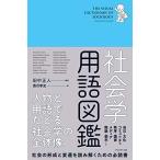 社会学用語図鑑 ―人物と用語でたどる社会学の全体像