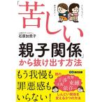 「苦しい親子関係」から抜け出す方法