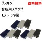 ショッピングダスキン スポンジ ダスキン スポンジ 9個 セット プレゼント モノトーン 台所 キッチン 2024　