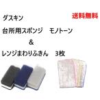 ショッピングダスキン スポンジ ダスキン スポンジ レンジまわりふきん3枚入り  布巾 モノトーン 台所 キッチン 2024