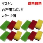 ダスキン スポンジ 12個 セット プレ