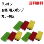 ショッピングダスキン スポンジ ダスキン スポンジ 9個 セット プレゼント  ハードタイプ 台所 キッチン 2024