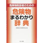 危険物取扱者のための 危険物まるわかり辞典