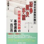 特定社会保険労務士 紛争解決手続代理業務試験の基礎講義〈2〉実践対策編
