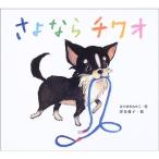 さよならチワオ (絵本カーニバル)