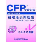 CFP受験対策精選過去問題集 リスクと保険 2015~2016年版