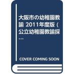 大阪市の幼稚園教諭 2011年度版 (公立幼稚園教諭採用試験対策シリーズ)