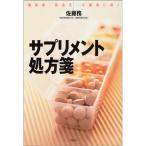 サプリメント処方箋