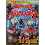 ウルトラマンティガ&amp;ウルトラマンダイナひみつ大図鑑 (テレビマガジングレート百科 110)