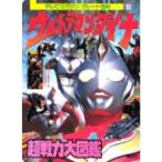 ウルトラマンダイナ超戦力大図鑑 (テレビマガジングレート百科 113)