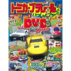 トミカ・プラレールといっしょブック 3 (Gakken Mook)