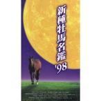 新種牝馬名鑑’98 VHS