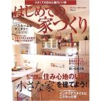 はじめての家づくり no.2 (別冊PLUS1 LIVING PLUS1 HOUSING)